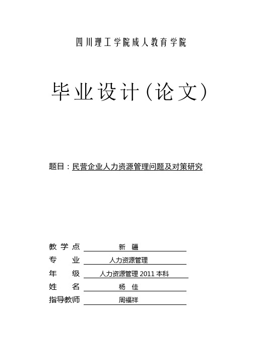 中国民营企业人力资源管理问题及对策研究(毕业论文)终