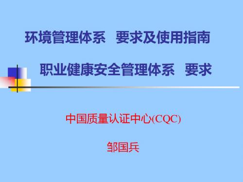 ISO14001OHSAS28001标准培训(4.3.1)讲述