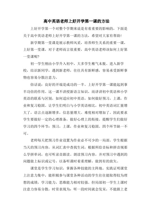 高中英语老师上好开学第一课的方法