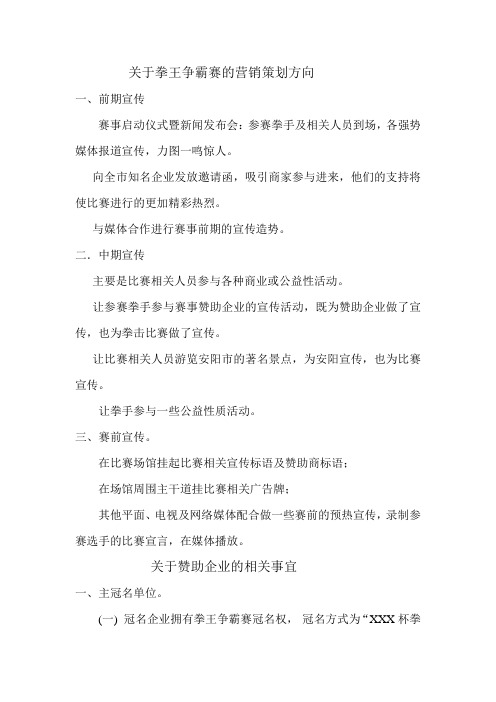 关于拳王争霸赛的营销策划方向