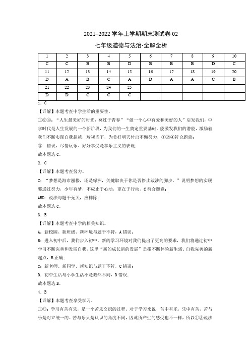 2021-2022学年七年级道德与法治上学期期末测试卷(福建)02(解析版)