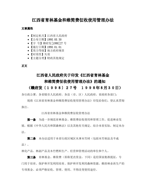 江西省育林基金和维简费征收使用管理办法