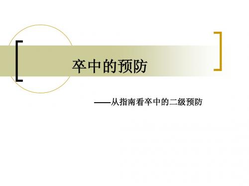 脑卒中的预防