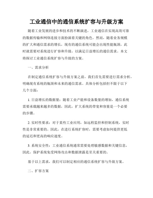 工业通信中的通信系统扩容与升级方案