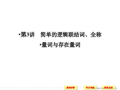 2018版高考数学人教A版(全国)一轮复习课件第一章 集合与常用逻辑用语 第3讲