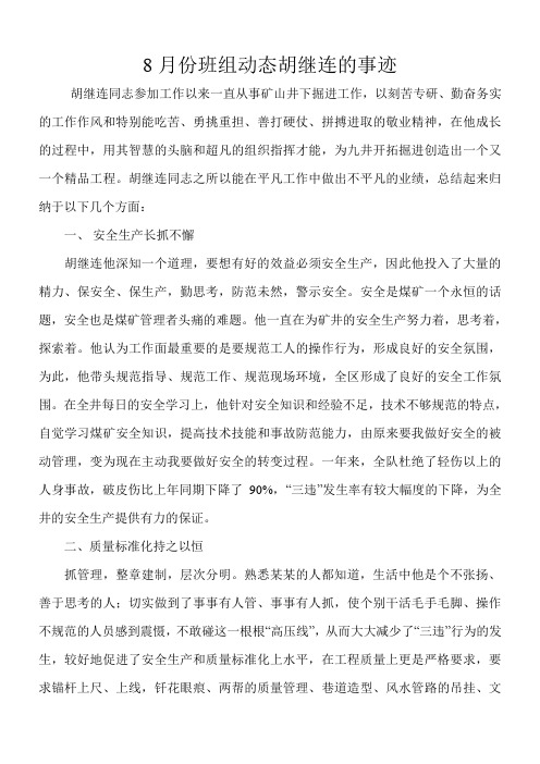 8月份班组动态胡继连的事迹