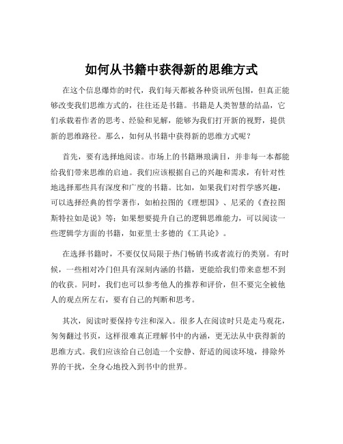 如何从书籍中获得新的思维方式