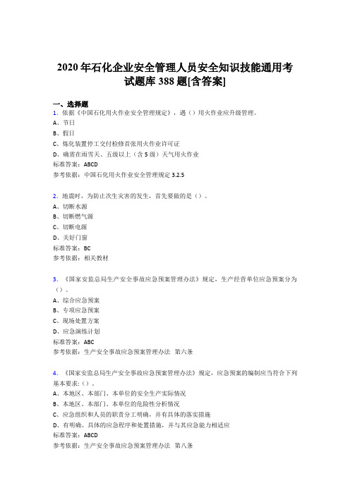 新版精选石化企业安全管理人员安全知识技能通用考试题库388题(含标准答案)