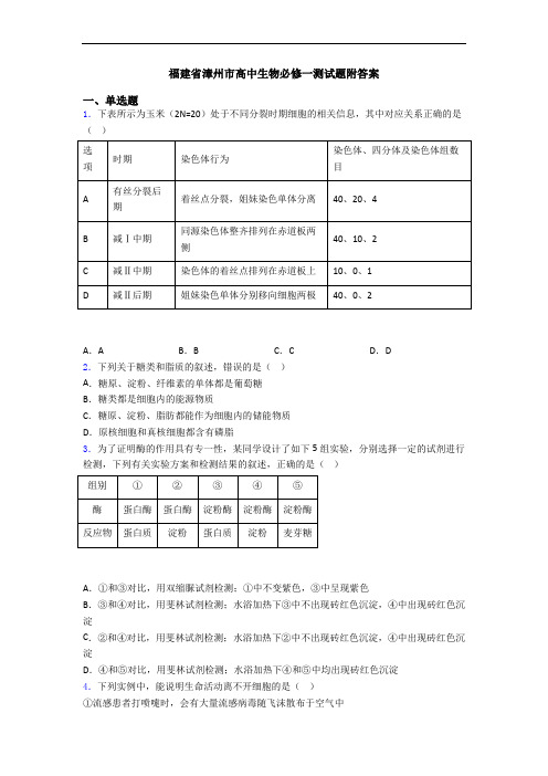 福建省漳州市高中生物必修一测试题附答案