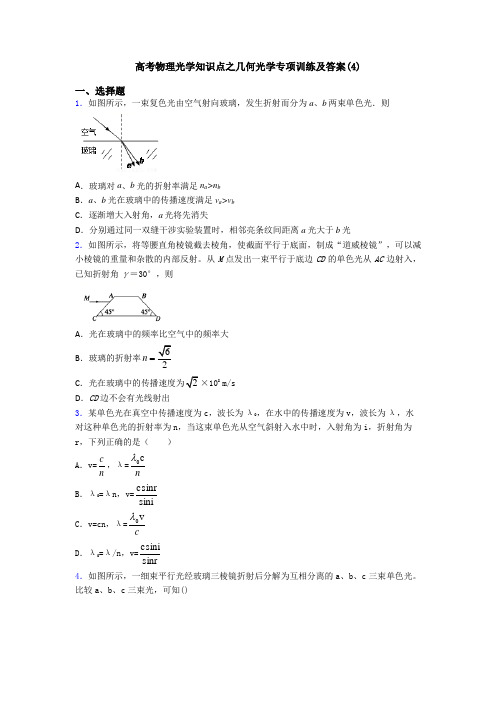 高考物理光学知识点之几何光学专项训练及答案(4)