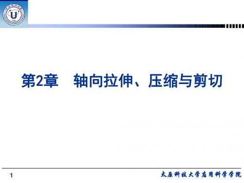 材料力学课件第2章 轴向拉伸、压缩与剪切