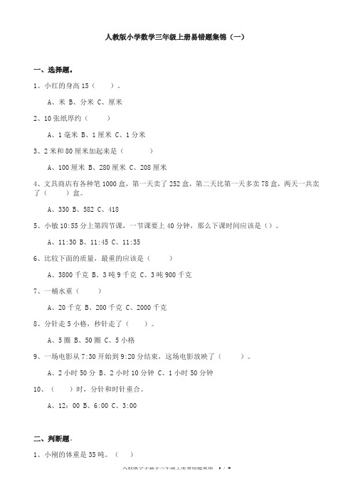 人教版 小学数学 三年级上册 易错题集锦及答案