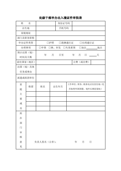 处级干部申办出入境证件审批表