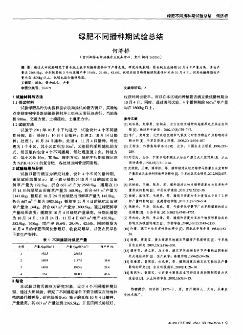 绿肥不同播种期试验总结