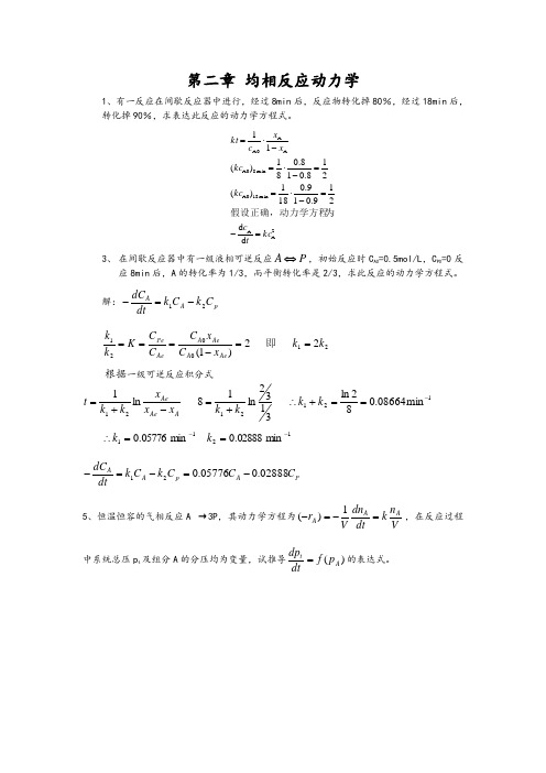 反应工程课后答案解析