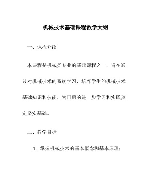 机械技术基础课程教学大纲