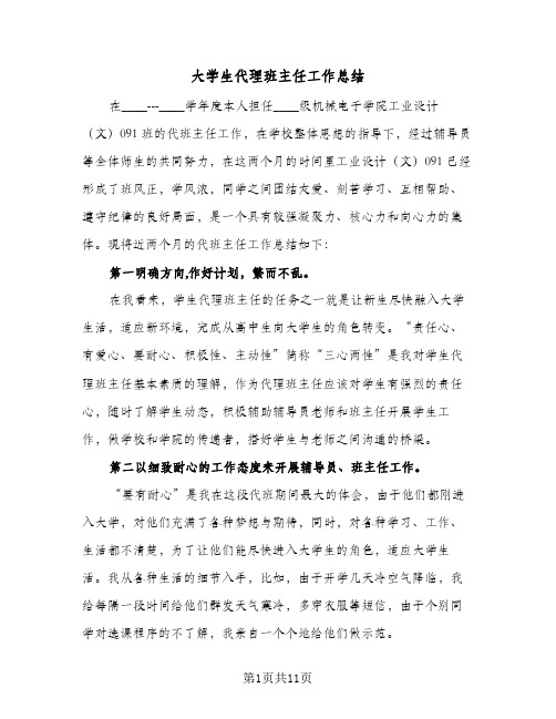 大学生代理班主任工作总结(四篇)