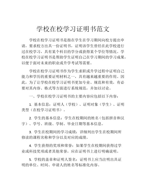 学校在校学习证明书范文