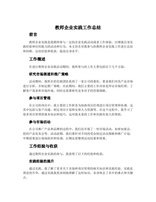 教师企业实践工作总结