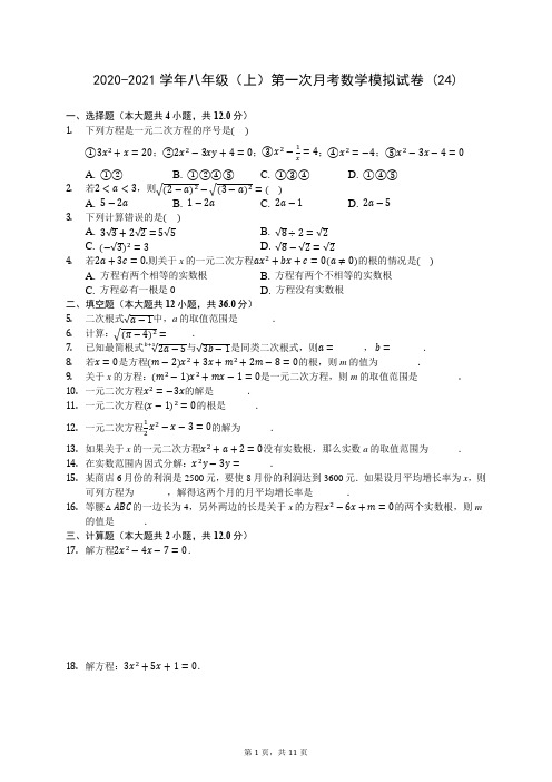 2020-2021学年八年级(上)第一次月考数学模拟试卷 (24)-0724(解析版)