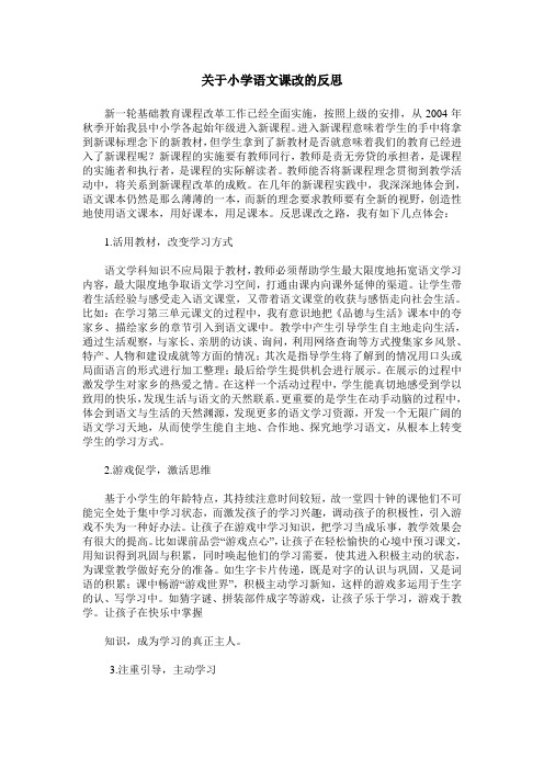 关于小学语文课改的反思