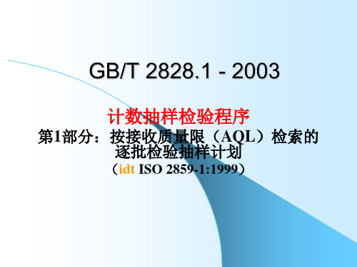 GB2828[1].1 标准的理解与实施