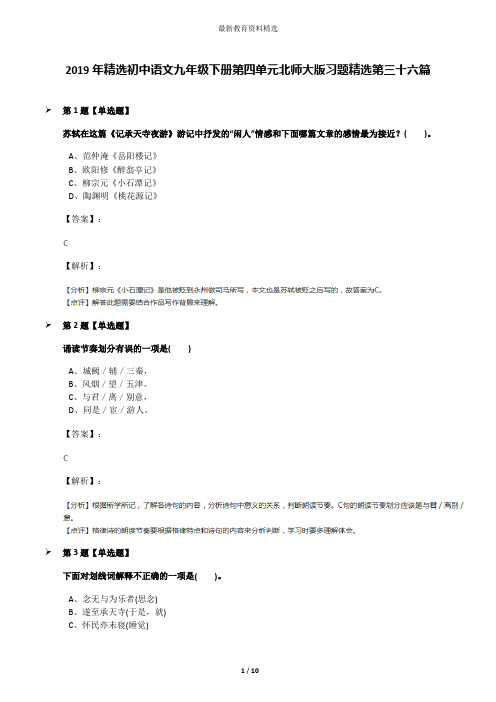 2019年精选初中语文九年级下册第四单元北师大版习题精选第三十六篇