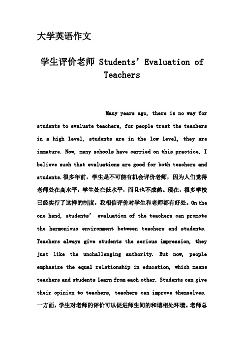 大学英语作文-学生评价老师 Students’Evaluation of Teachers