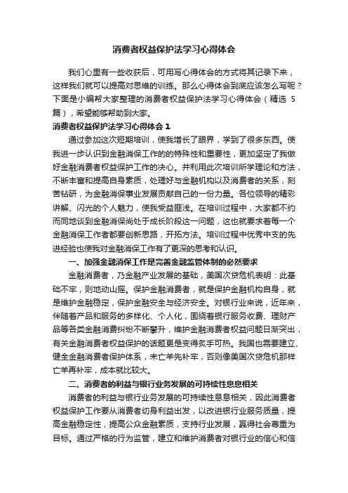 消费者权益保护法学习心得体会（精选5篇）