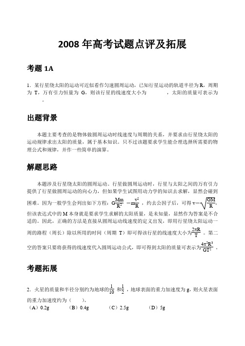 2008年高考试题点评及拓展