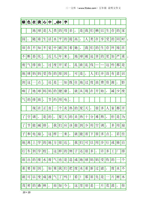 五年级说明文作文：绿色在我心中_450字_11