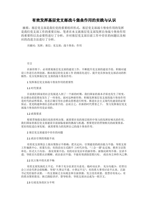 有效发挥基层党支部战斗堡垒作用的实践与认识