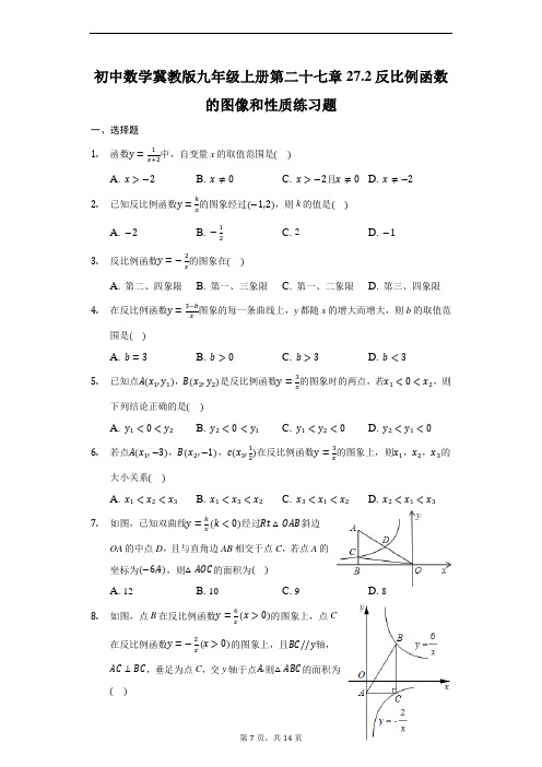 初中数学冀教版九年级上册第二十七章27.2反比例函数的图像和性质练习题-普通用卷