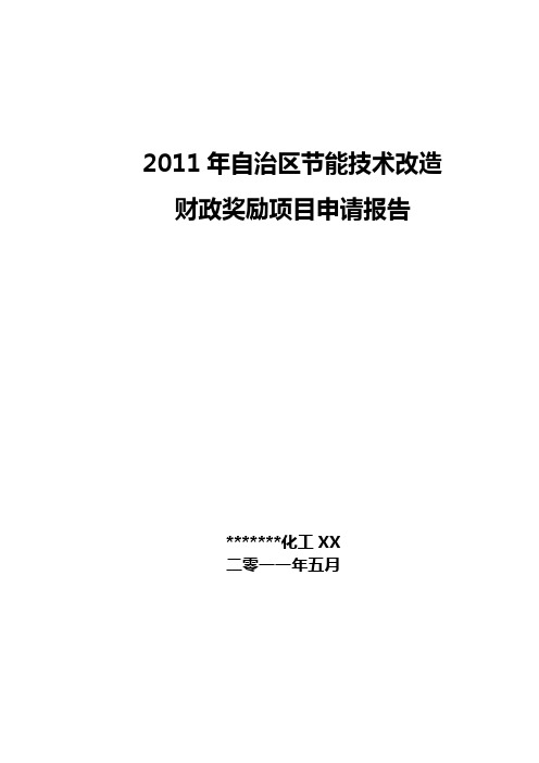 节能技改项目财政奖励项目申请报告