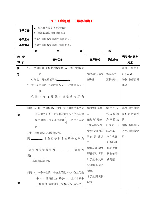 吉林省通化市七年级数学上册《3.3 应用题—数字问题》导学案(无答案)(新版)新人教版