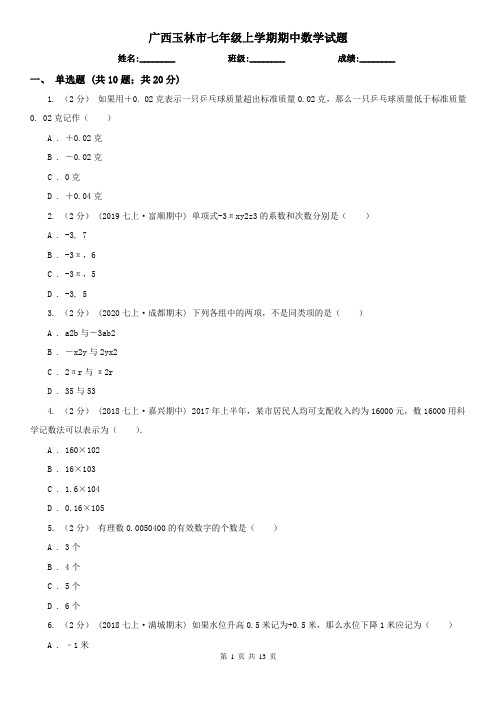 广西玉林市七年级上学期期中数学试题