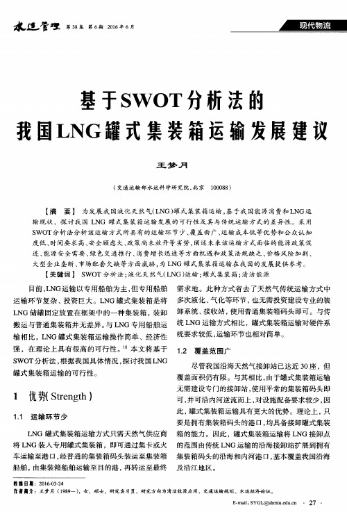 基于SWOT分析法的我国LNG罐式集装箱运输发展建议