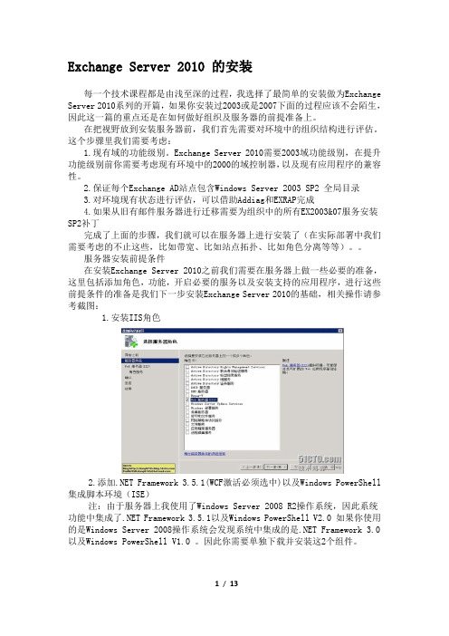 exchange2010安装及收发外部邮件详细配置