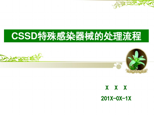 CSSD特殊感染器械的处理流程图