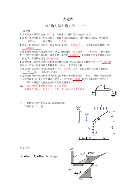 山东大学 结构力学一二三