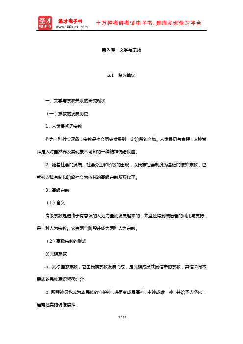 陈惇、孙景尧、谢天振《比较文学》笔记和考研真题详解(文学与宗教)【圣才出品】