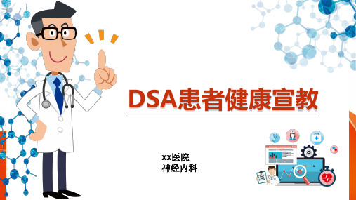 DSA患者健康宣教(精品)(1)精选全文