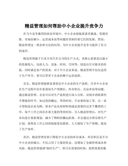 精益管理如何帮助中小企业提升竞争力