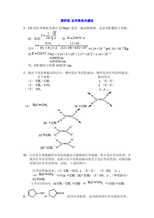 第四章红外吸收光谱法3、CO的红外吸收光谱在2170cm-1处有一振动