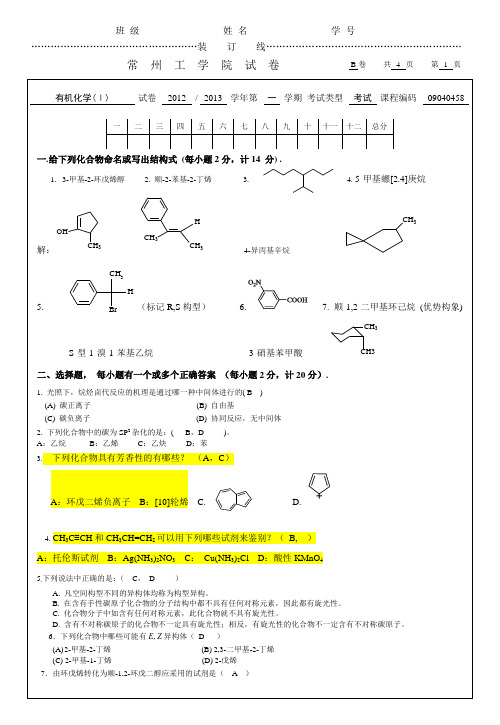 有机化学试卷补考答案