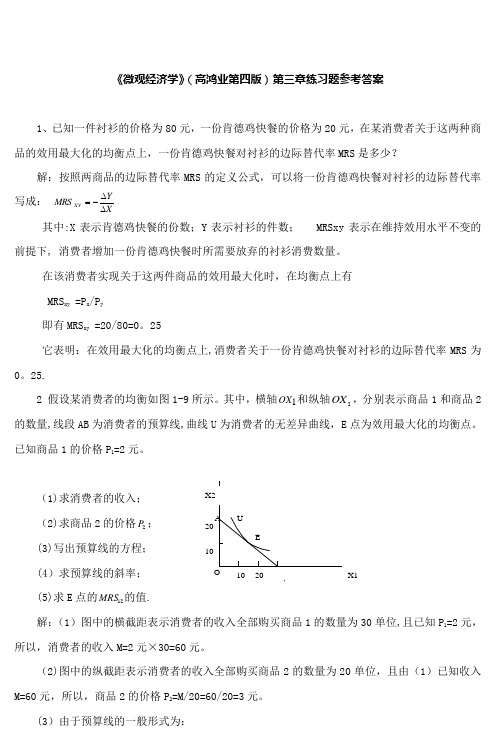 《微观经济学》(高鸿业第四版)第三章练习