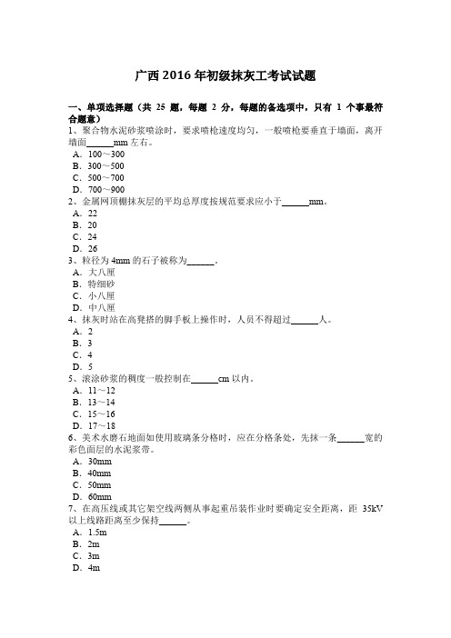 广西2016年初级抹灰工考试试题