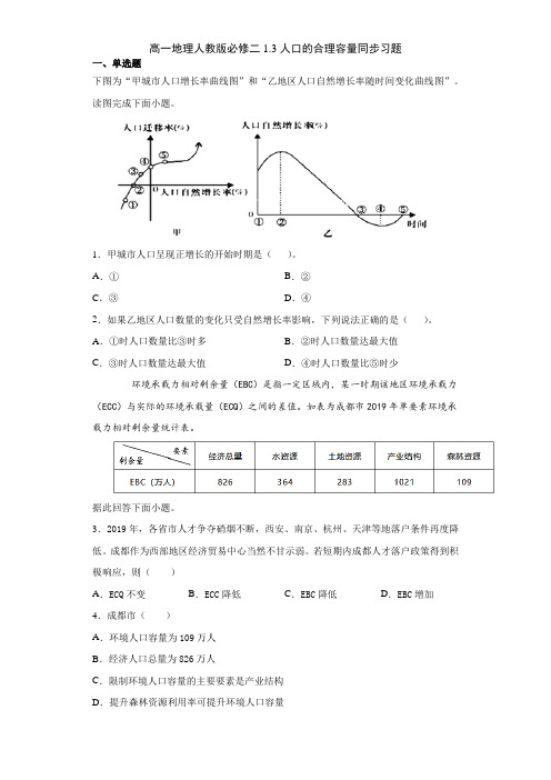 高一地理人教版必修二1.3人口的合理容量同步习题(包含答案)