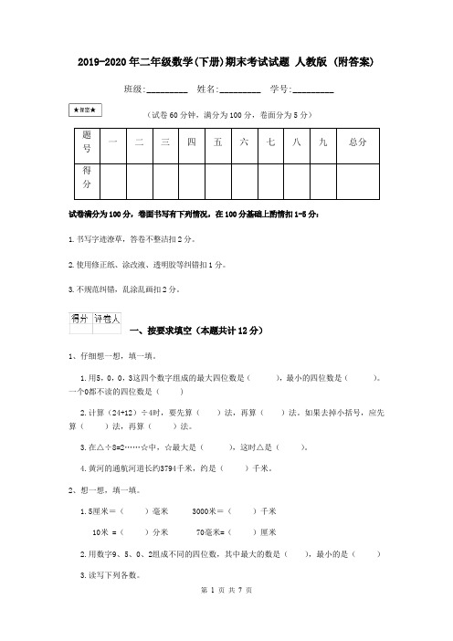 2019-2020年二年级数学(下册)期末考试试题 人教版 (附答案)