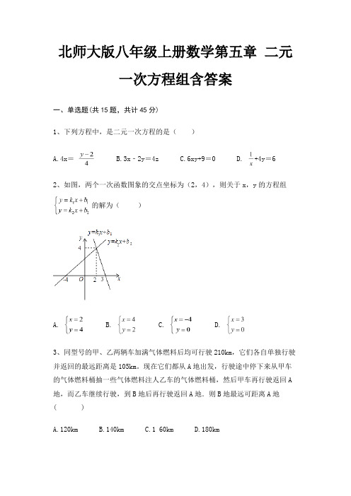 北师大版八年级上册数学第五章 二元一次方程组含答案